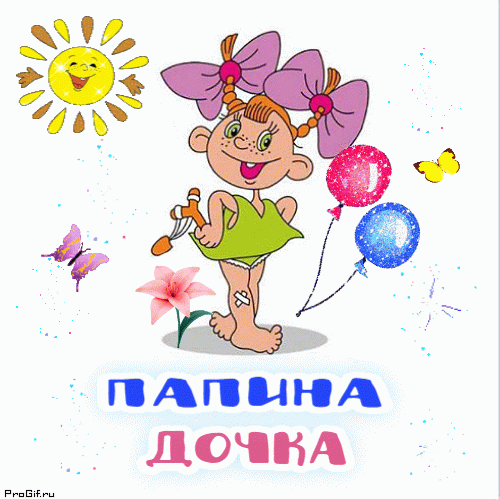 Красивые Гифки с Днем дочери. Гифки с Днем дочери
