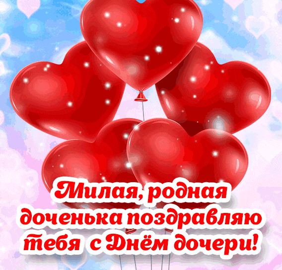 Красивые Гифки с Днем дочери. Гифки с Днем дочери