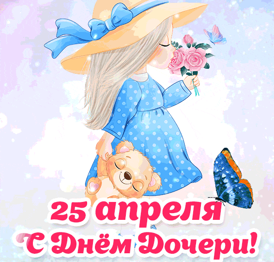 Красивые Гифки с Днем дочери. Гифки с Днем дочери