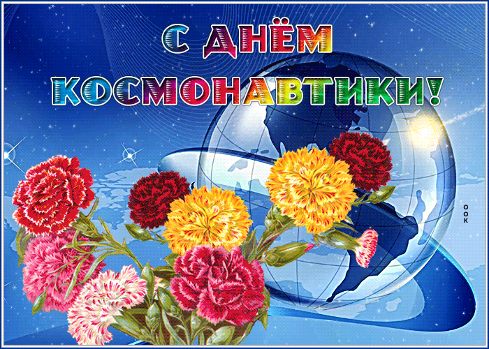Гифки с Днем Космонавтики красивые и прикольные. Красивые Гифки с Днем космонавтики