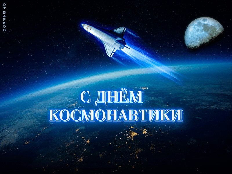 Гифки с Днем Космонавтики красивые и прикольные. Красивые Гифки с Днем космонавтики