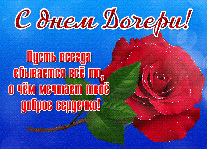Красивые Гифки с Днем дочери. Гифки с Днем дочери