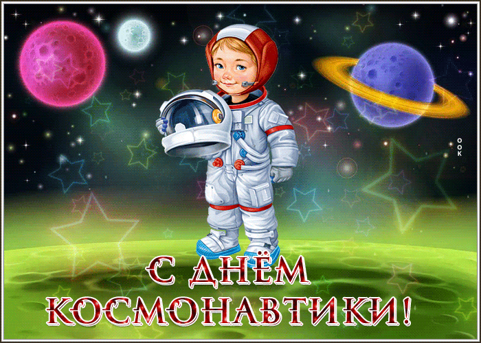 Гифки с Днем Космонавтики красивые и прикольные. Красивые Гифки с Днем космонавтики