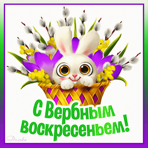 Прикольные картинки с Вербным Воскресеньем . Прикольные гифки с Вербным Воскресеньем