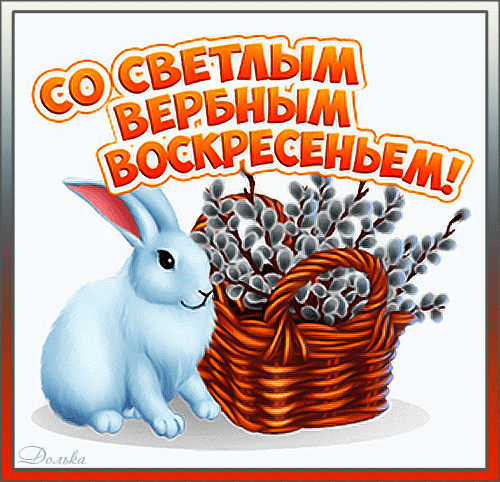 Прикольные картинки с Вербным Воскресеньем . Прикольные гифки с Вербным Воскресеньем