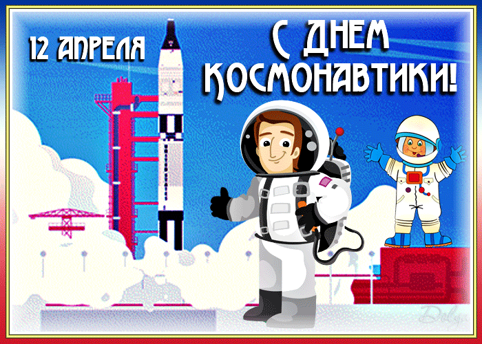 Гифки с Днем Космонавтики красивые и прикольные. Красивые Гифки с Днем космонавтики