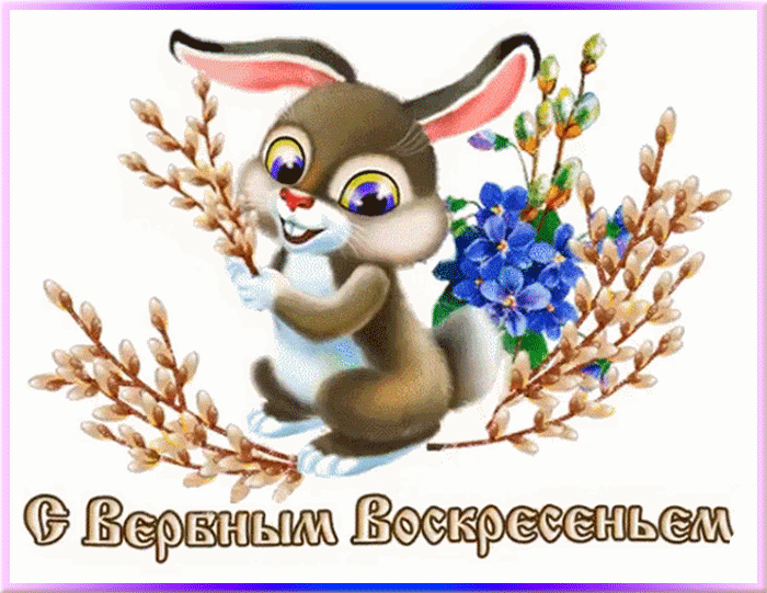 Прикольные картинки с Вербным Воскресеньем . Прикольные гифки с Вербным Воскресеньем