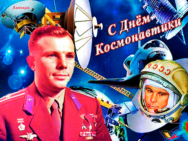 Гифки с Днем Космонавтики красивые и прикольные. Красивые Гифки с Днем космонавтики
