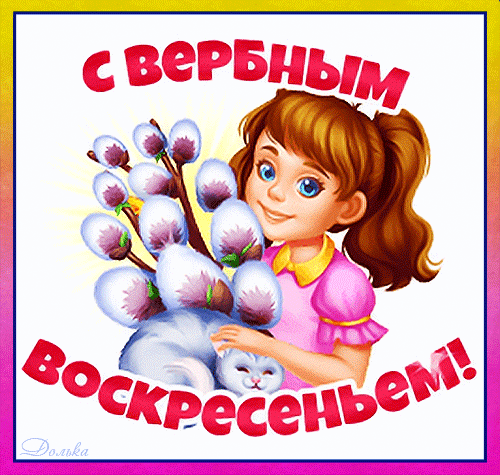 Прикольные картинки с Вербным Воскресеньем . Прикольные гифки с Вербным Воскресеньем