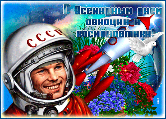 Гифки с Днем Космонавтики красивые и прикольные. Красивые Гифки с Днем космонавтики