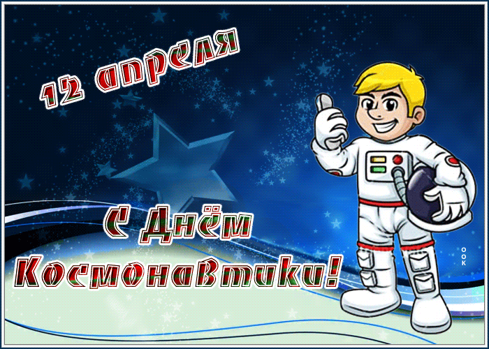 Гифки с Днем Космонавтики красивые и прикольные. Красивые Гифки с Днем космонавтики