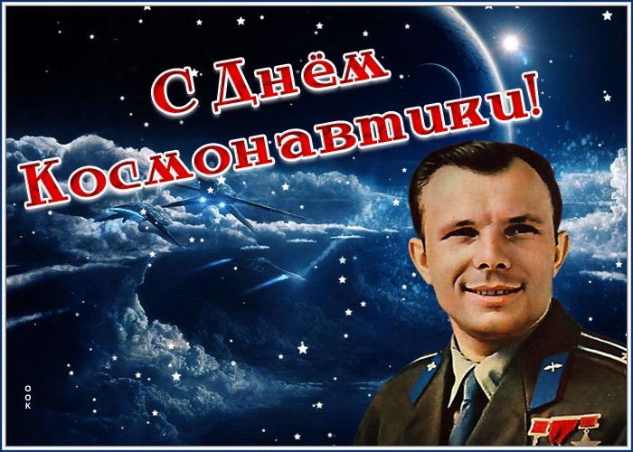 Гифки с Днем Космонавтики красивые и прикольные. Красивые Гифки с Днем космонавтики