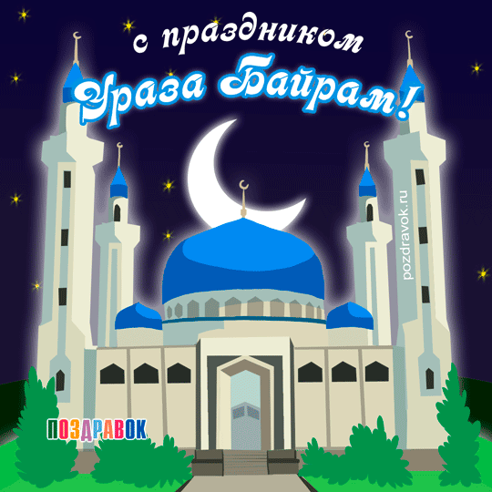 Красивые гифки с праздником Ураза-байрам. Красивые гифки с праздником Ураза-Байрам