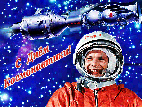 Гифки с Днем Космонавтики красивые и прикольные. Гифки С Днем Космонавтики прикольные