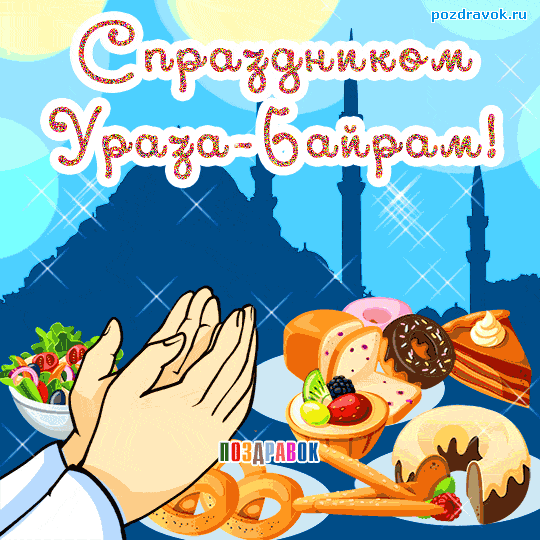 Красивые гифки с праздником Ураза-байрам. Красивые гифки с праздником Ураза-Байрам
