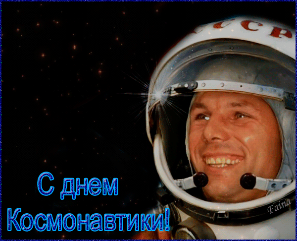 Гифки с Днем Космонавтики красивые и прикольные. Гифки С Днем Космонавтики прикольные