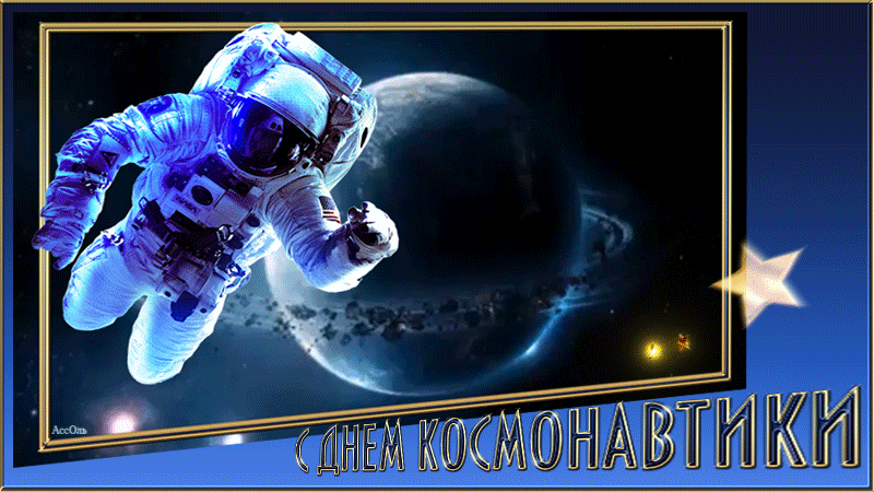 Гифки с Днем Космонавтики красивые и прикольные. Гифки С Днем Космонавтики прикольные
