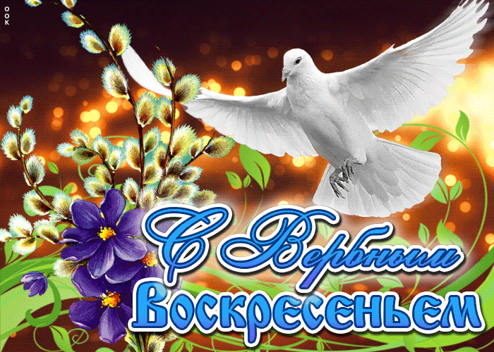 Гифки с Вербным Воскресеньем. С Вербным воскресеньем - гифки с пожеланиями