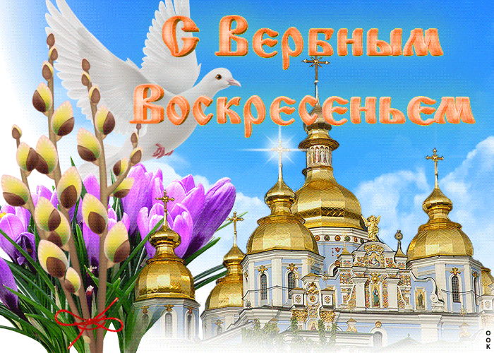 Гифки с Вербным Воскресеньем. С Вербным воскресеньем - гифки с пожеланиями