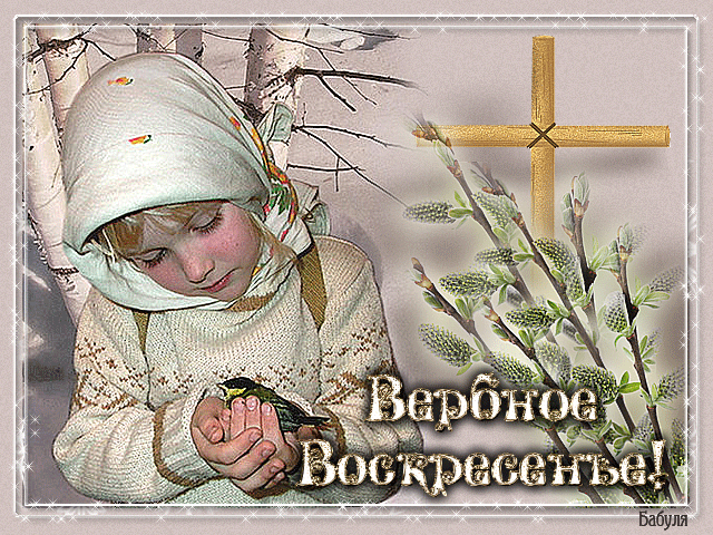 Гифки с Вербным Воскресеньем. С Вербным воскресеньем - гифки с пожеланиями