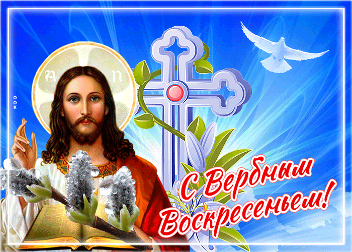 Гифки с Вербным Воскресеньем. С Вербным воскресеньем - гифки с пожеланиями