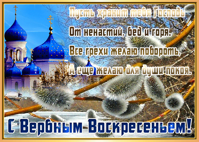 Гифки с Вербным Воскресеньем. С Вербным воскресеньем - гифки с пожеланиями