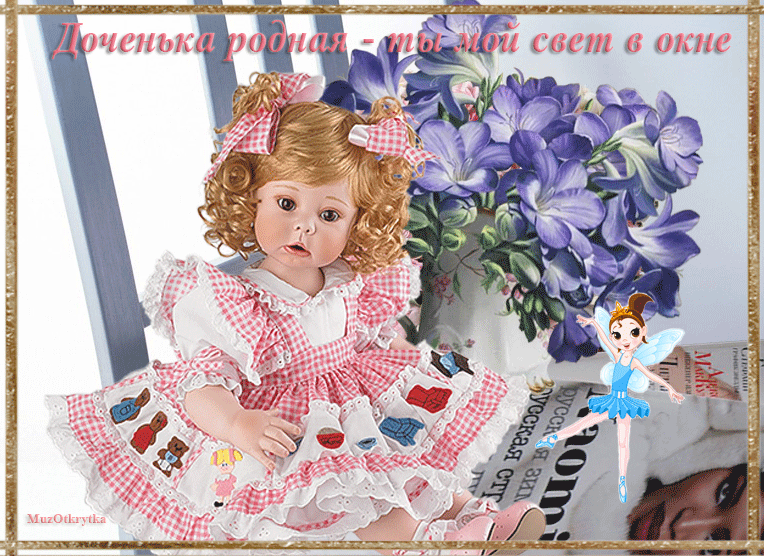 Красивые Гифки с Днем дочери. С Днем дочери - гифки с пожеланиями