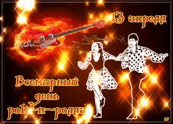 Картинки с Днем рок н ролла . Гифик с Днем Рок н Ролла