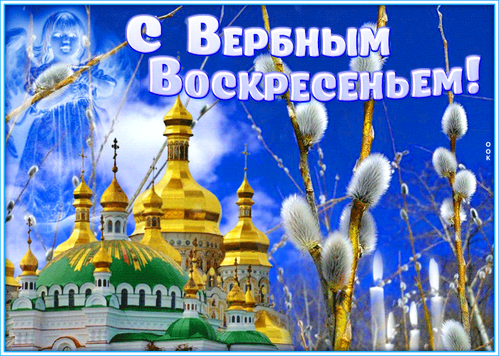 Гифки с Вербным Воскресеньем. С Вербным воскресеньем - гифки с пожеланиями