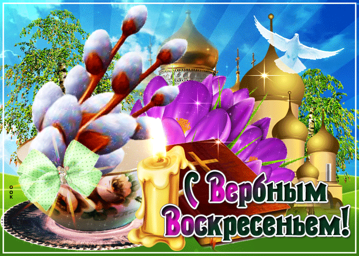Гифки с Вербным Воскресеньем. С Вербным воскресеньем - гифки с пожеланиями
