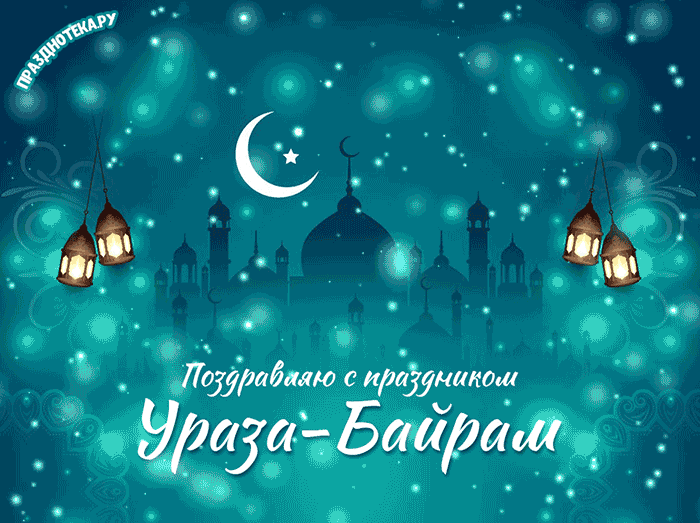 Красивые гифки с праздником Ураза-байрам. Красивые гифки с праздником Ураза-Байрам