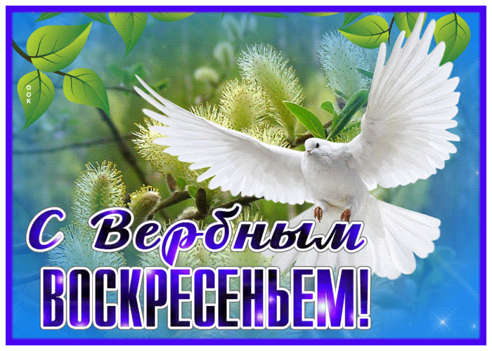 Гифки с Вербным Воскресеньем. С Вербным воскресеньем - гифки с пожеланиями
