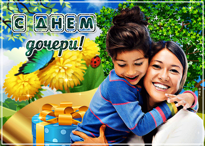 Красивые Гифки с Днем дочери. С Днем дочери - гифки с пожеланиями