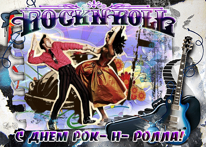 Картинки с Днем рок н ролла . Гифик с Днем Рок н Ролла