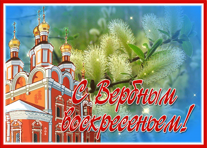 Гифки с Вербным Воскресеньем. С Вербным воскресеньем - гифки с надписями