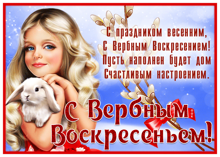 Гифки с Вербным Воскресеньем. С Вербным воскресеньем - гифки с надписями