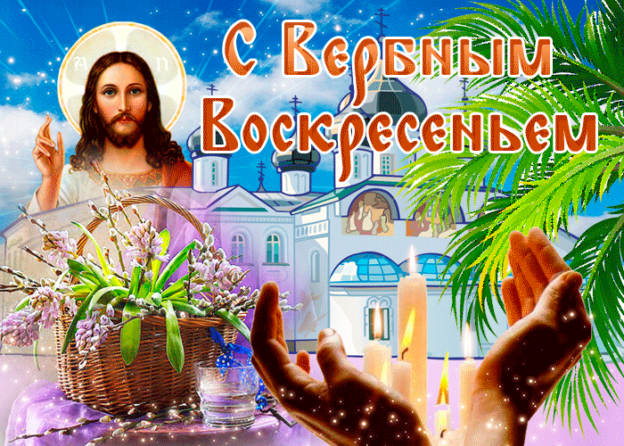 Гифки с Вербным Воскресеньем. С Вербным воскресеньем - гифки с надписями