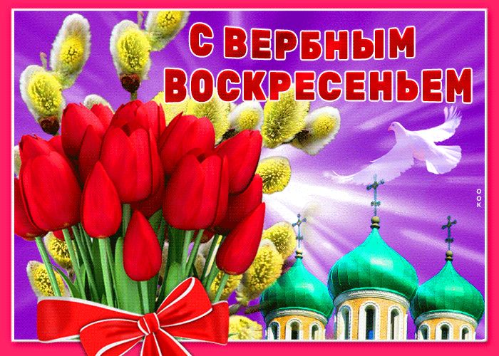 Гифки с Вербным Воскресеньем. С Вербным воскресеньем - гифки с надписями