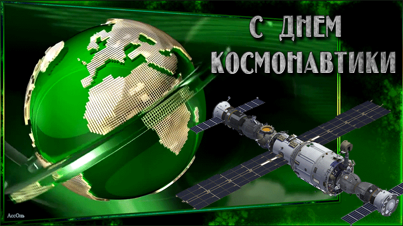 Гифки с Днем Космонавтики красивые и прикольные. Красивые Гифки с Днем космонавтики