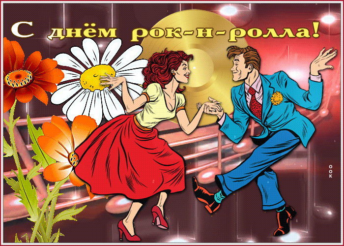 Картинки с Днем рок н ролла . Гифик с Днем Рок н Ролла