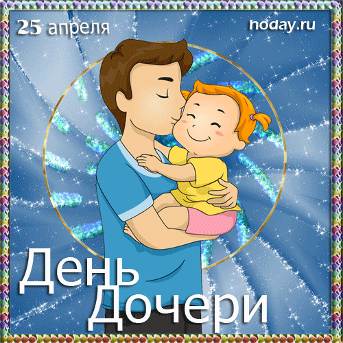 Красивые Гифки с Днем дочери. Гифки с Днем дочери