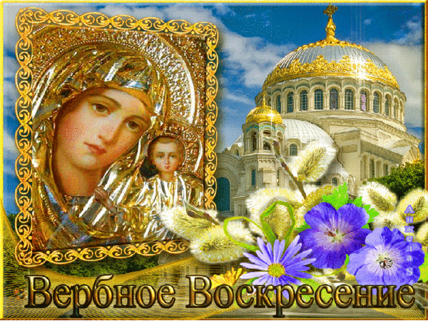 Гифки с Вербным Воскресеньем. С Вербным воскресеньем - гифки с пожеланиями