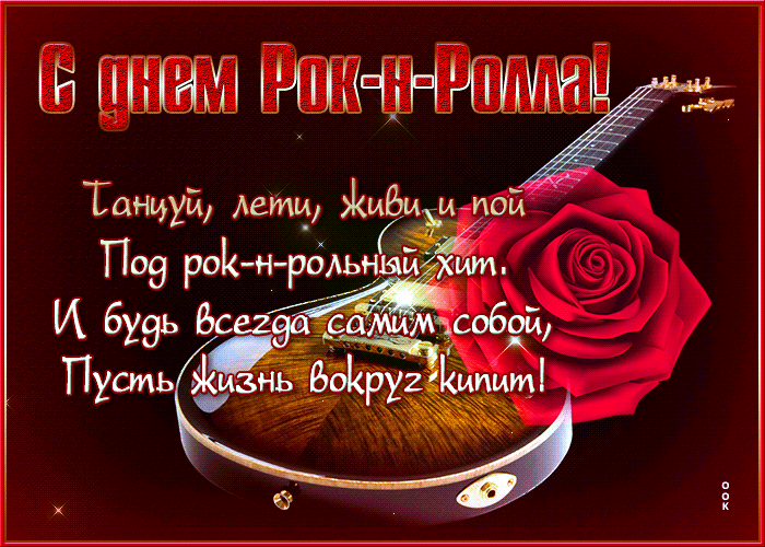 Картинки с Днем рок н ролла . Гифик с Днем Рок н Ролла