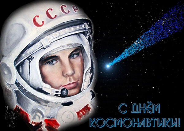 Гифки с Днем Космонавтики красивые и прикольные