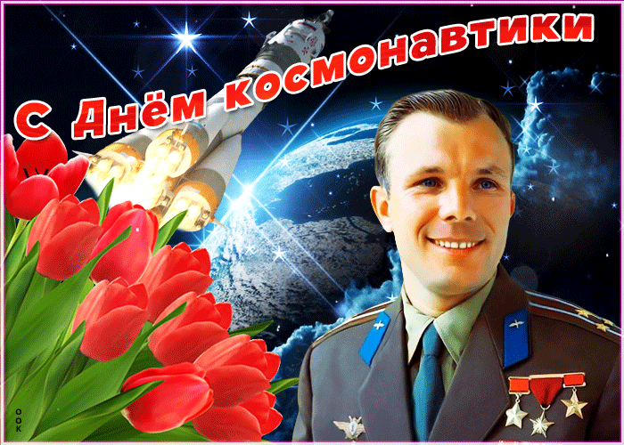 Гифки с Днем Космонавтики красивые и прикольные. Красивые Гифки с Днем космонавтики