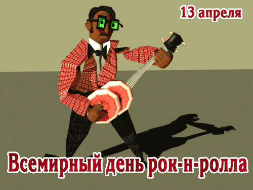 Картинки с Днем рок н ролла . Гифик с Днем Рок н Ролла