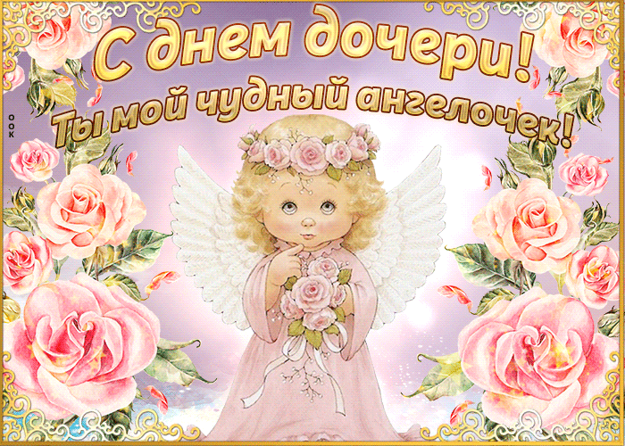 Красивые Гифки с Днем дочери. Гифки с Днем дочери