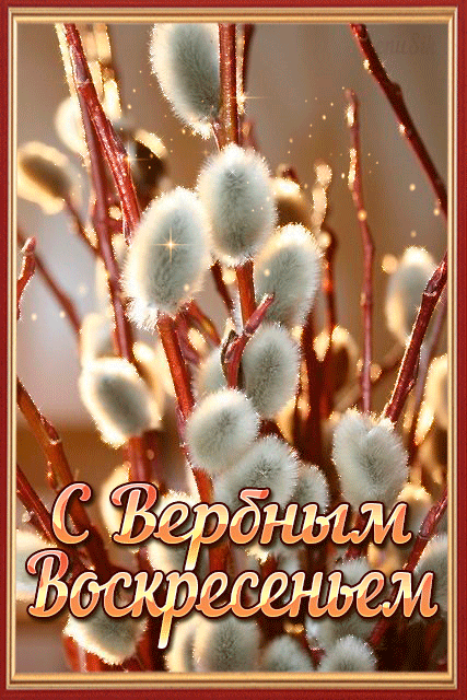 Гифки с Вербным Воскресеньем. Красивые гифки с Вербным воскресеньем
