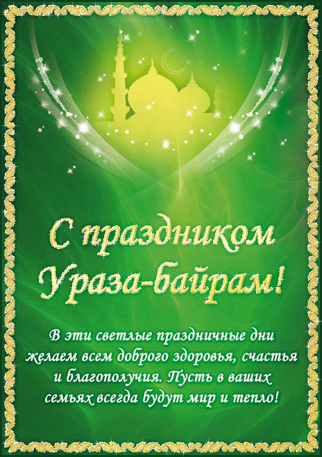 Красивые гифки с праздником Ураза-байрам. С праздником Ураза-Байрам - картинки с поздравлениями