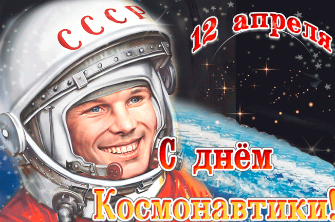 Гифки с Днем Космонавтики красивые и прикольные. Красивые Гифки с Днем космонавтики
